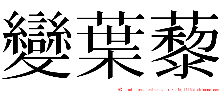 變葉藜 ming font