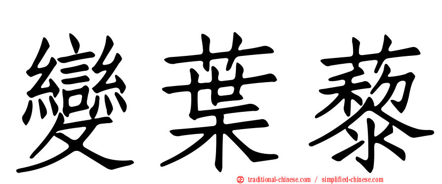 變葉藜