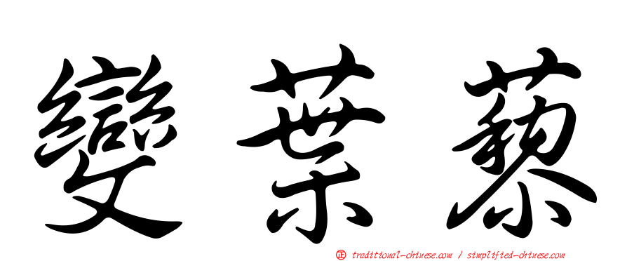 變葉藜