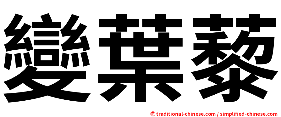 變葉藜