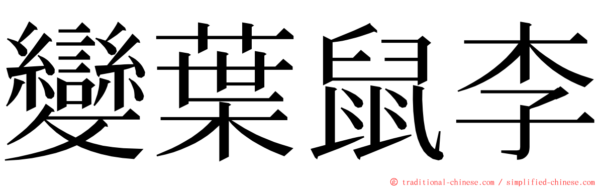 變葉鼠李 ming font