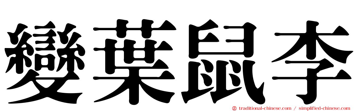 變葉鼠李