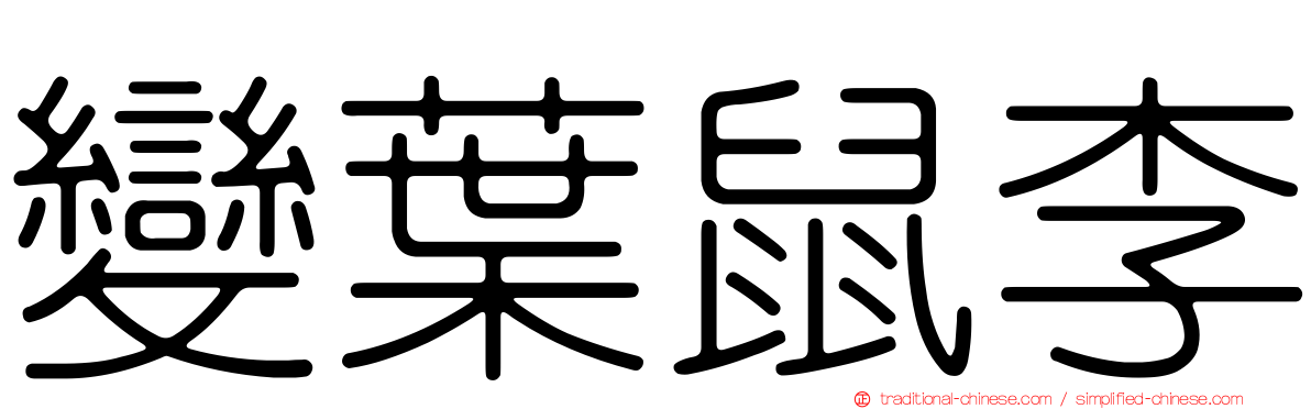 變葉鼠李
