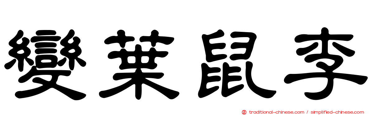 變葉鼠李