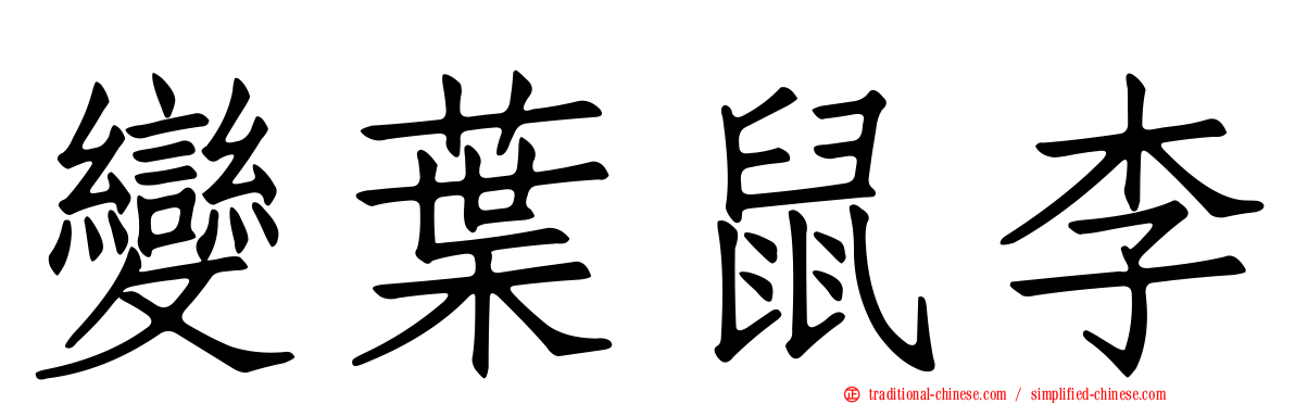 變葉鼠李