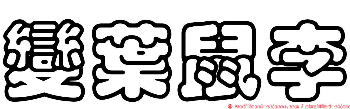 變葉鼠李
