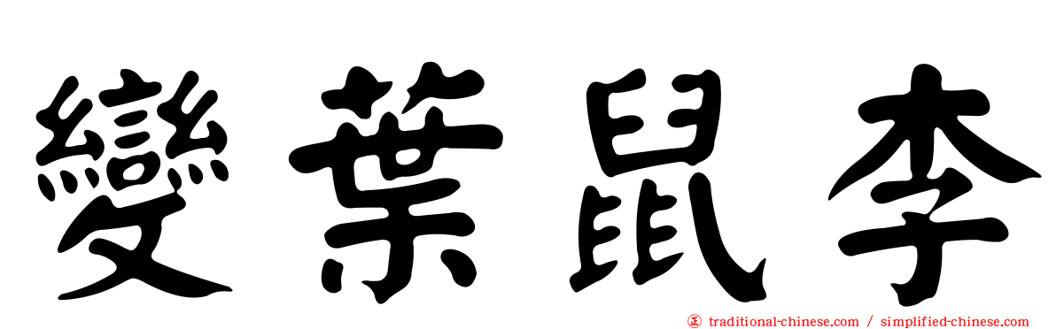 變葉鼠李