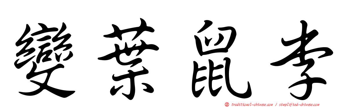 變葉鼠李