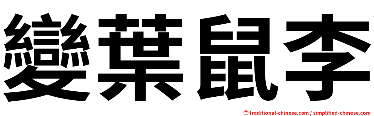 變葉鼠李