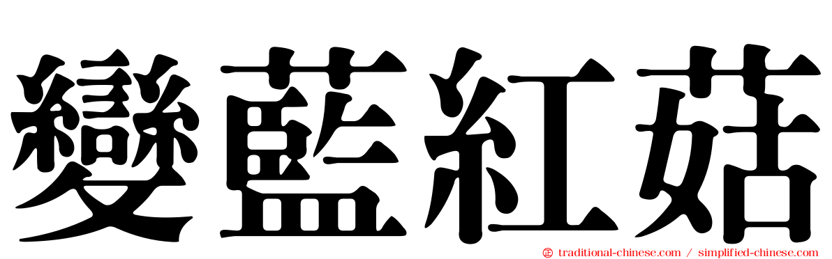 變藍紅菇