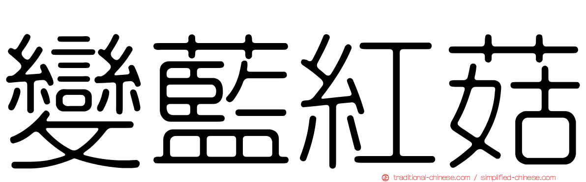 變藍紅菇