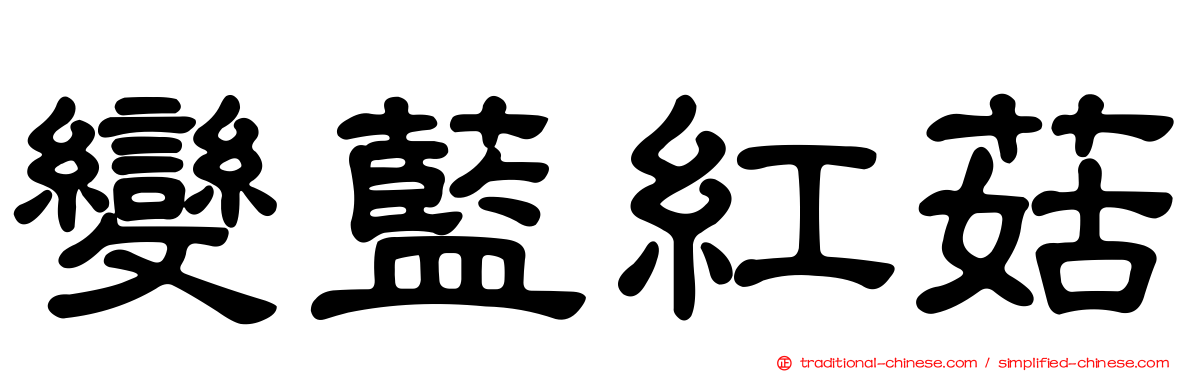 變藍紅菇