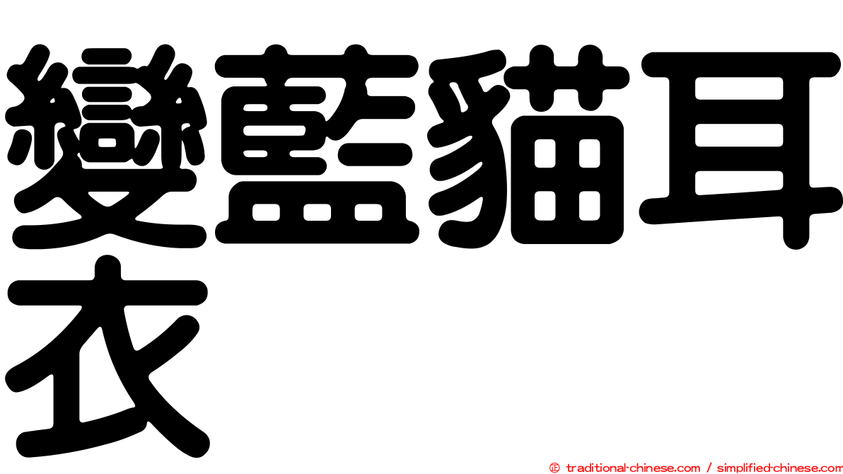 變藍貓耳衣
