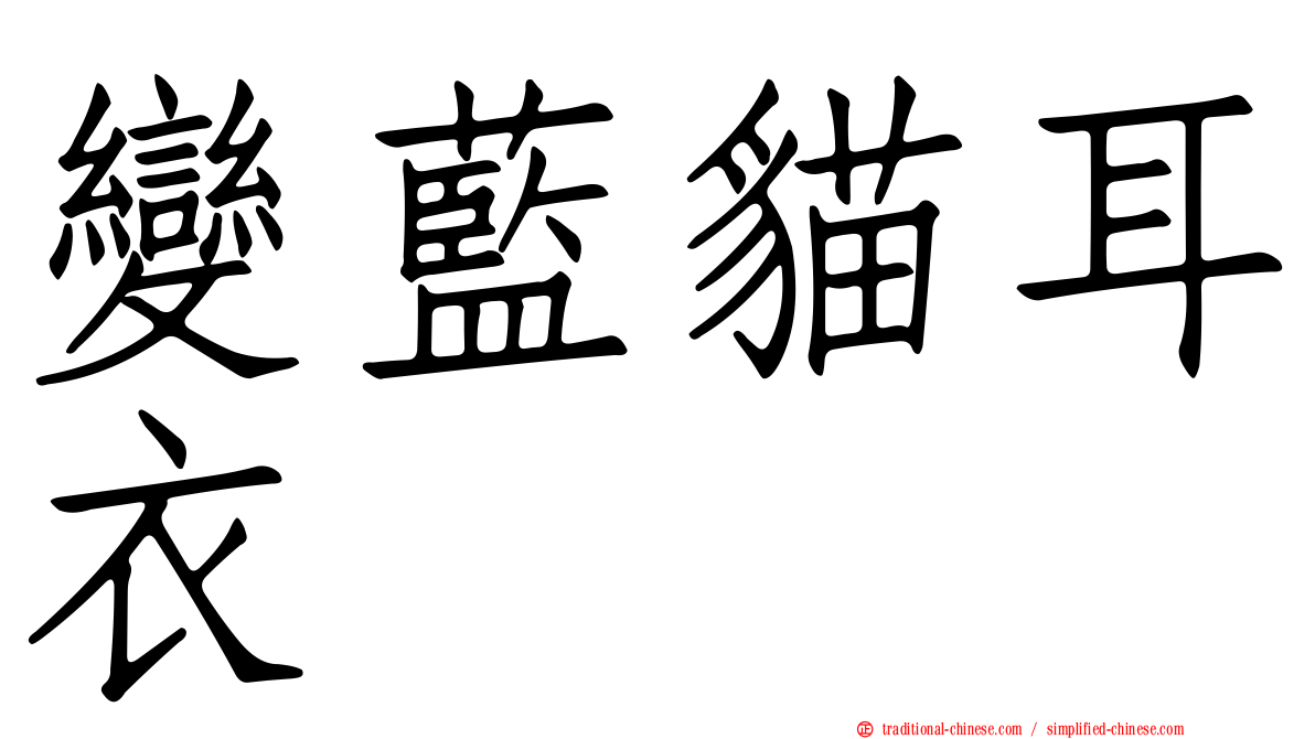 變藍貓耳衣