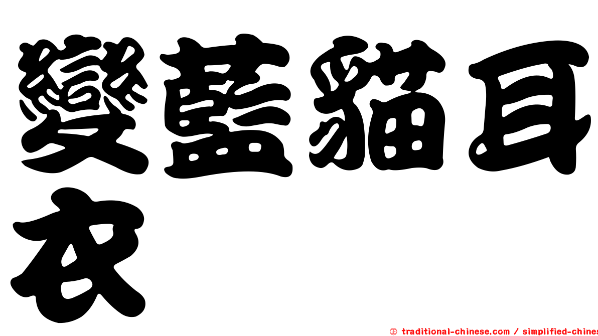 變藍貓耳衣