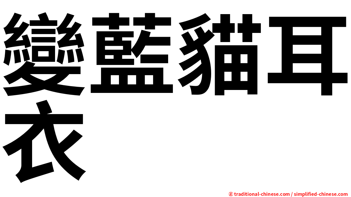 變藍貓耳衣
