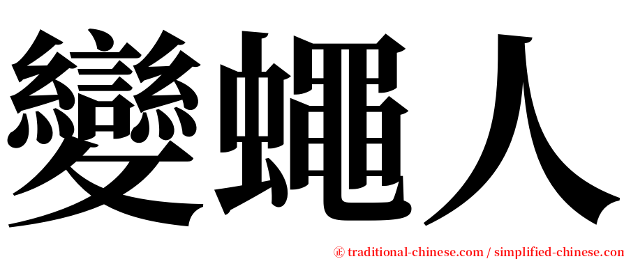 變蠅人 serif font