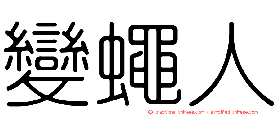 變蠅人