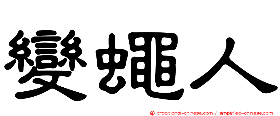 變蠅人