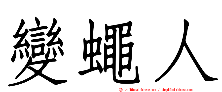 變蠅人