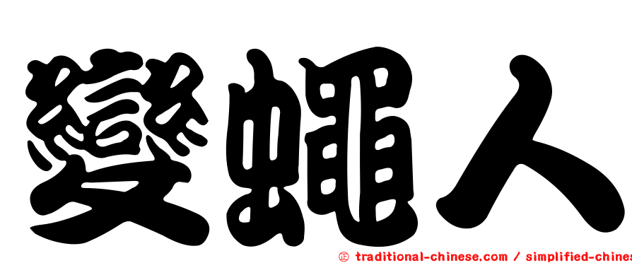 變蠅人