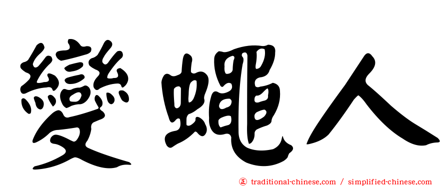 變蠅人