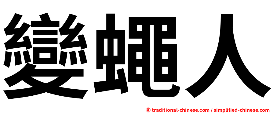 變蠅人