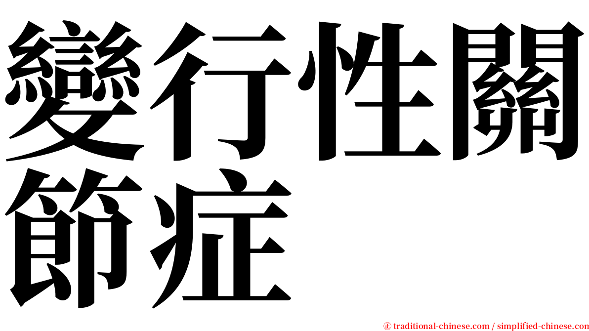 變行性關節症 serif font