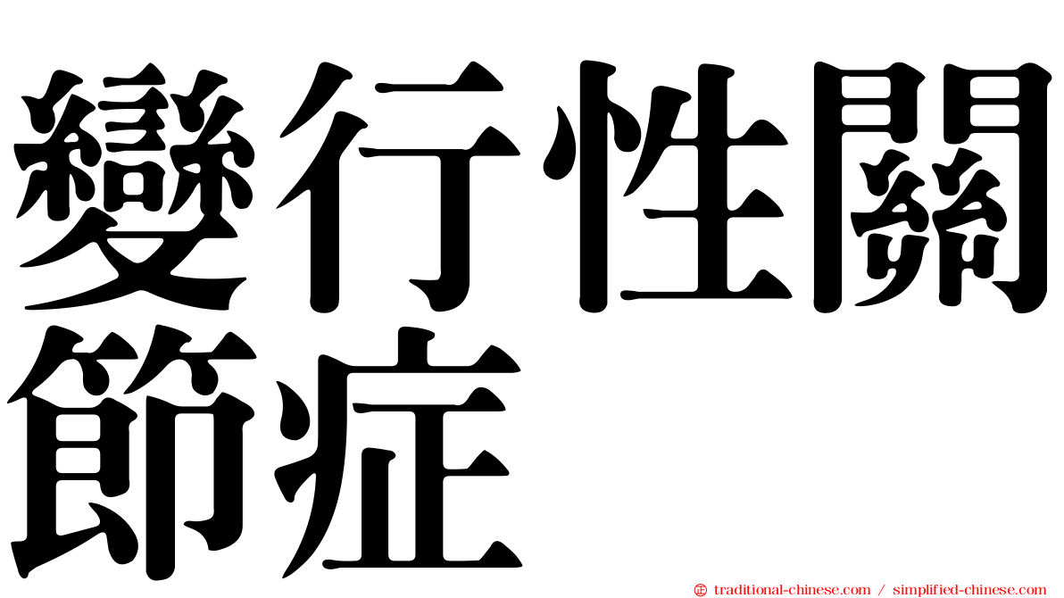 變行性關節症