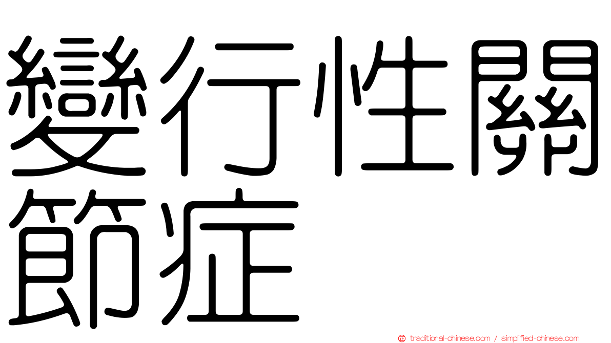 變行性關節症