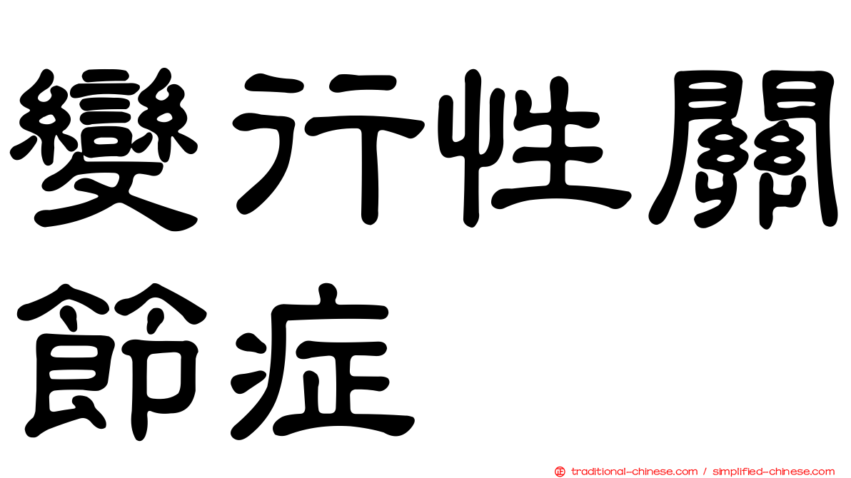 變行性關節症