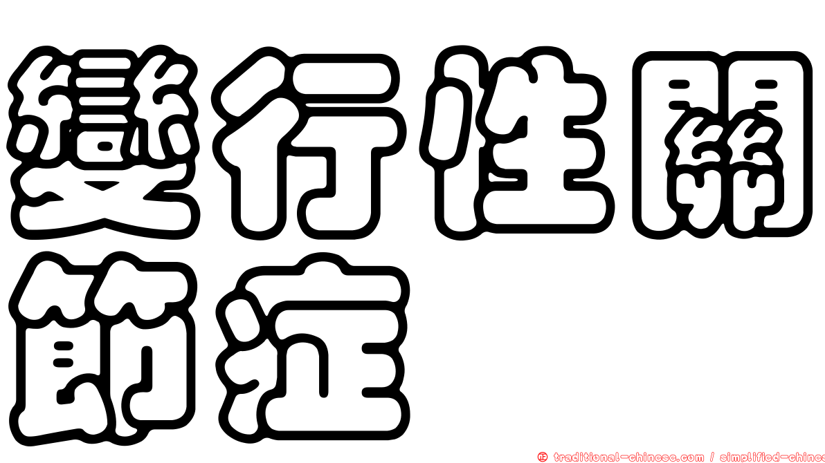 變行性關節症