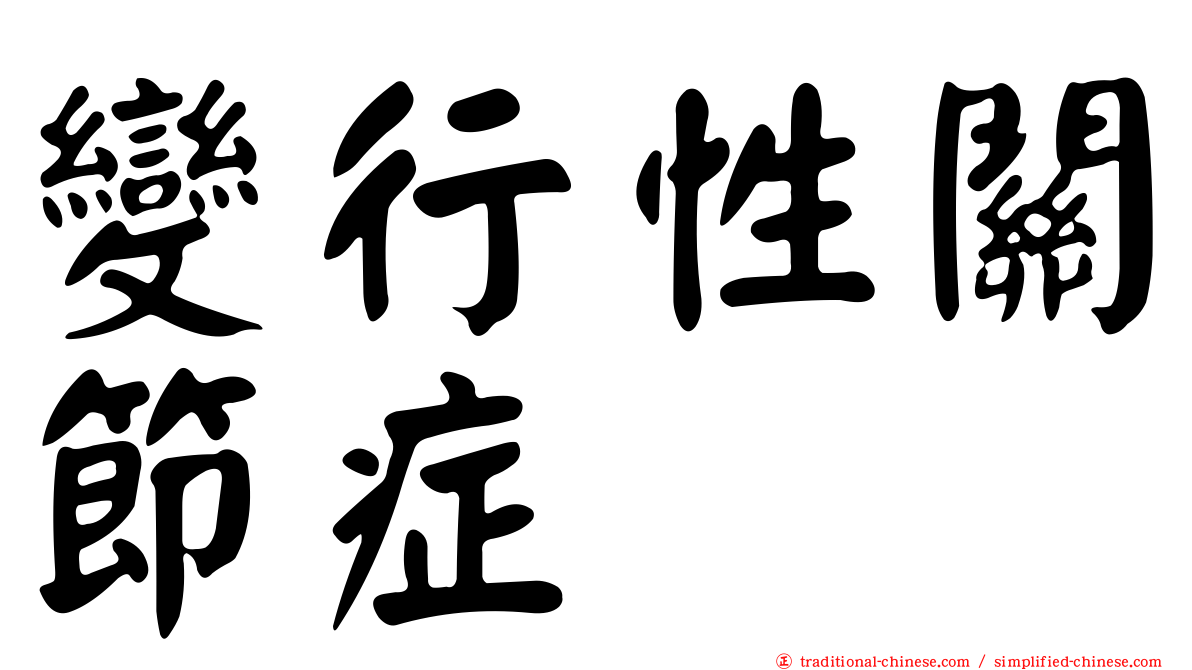 變行性關節症