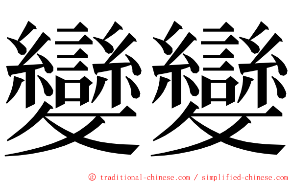 變變 ming font