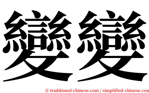 變變 serif font