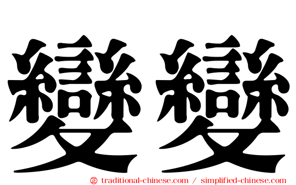 變變