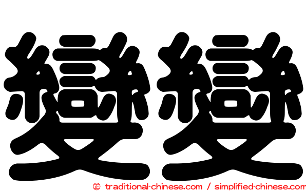 變變