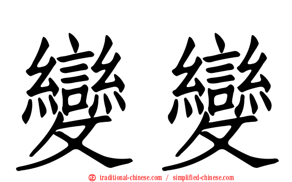 變變