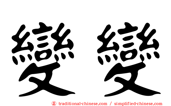 變變