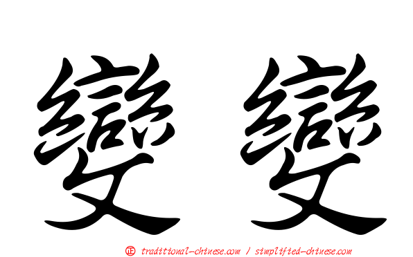 變變
