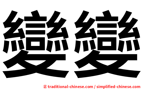 變變