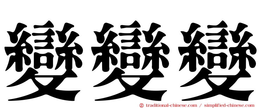 變變變