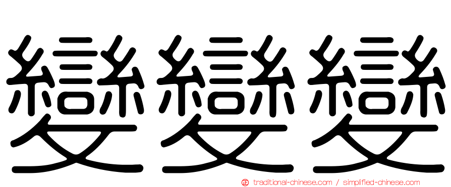 變變變