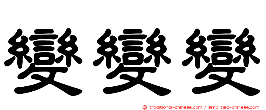 變變變
