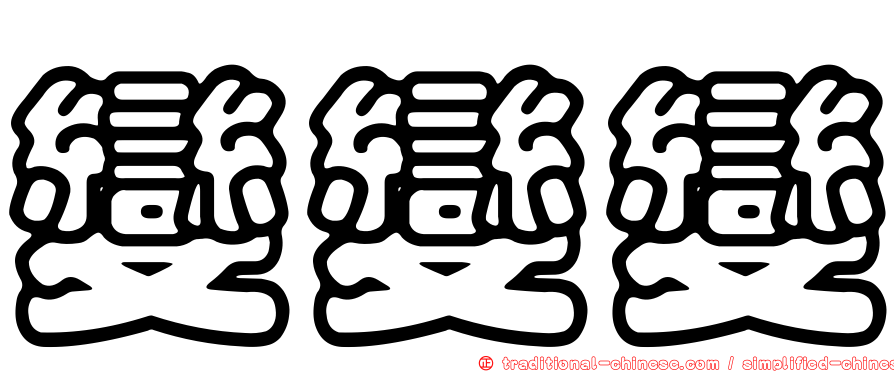變變變