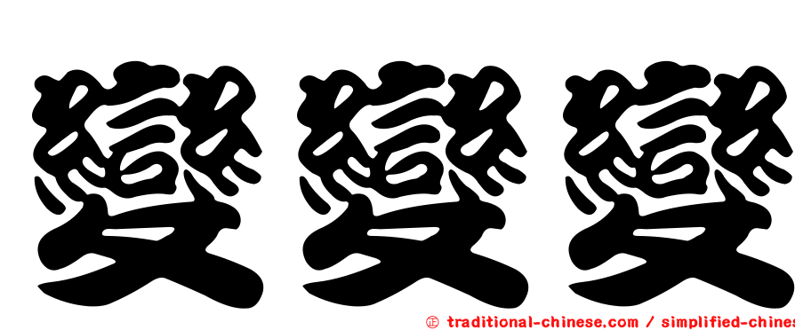 變變變