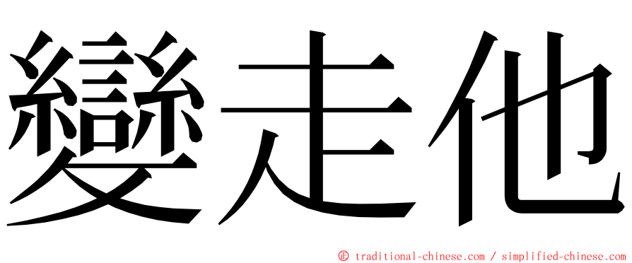 變走他 ming font