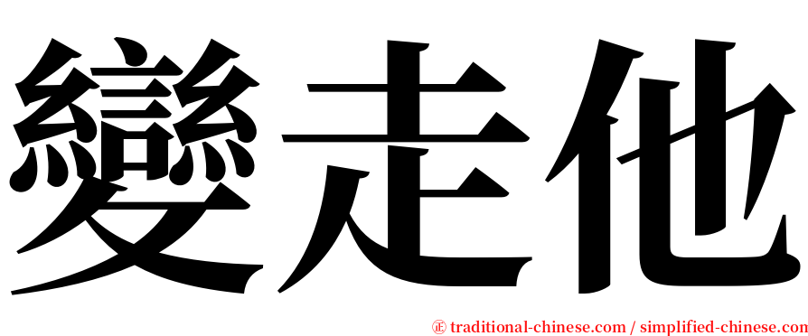 變走他 serif font