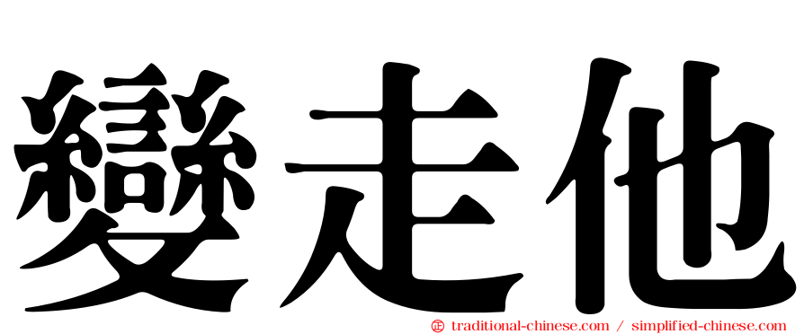 變走他
