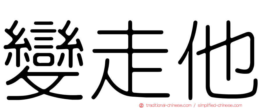變走他